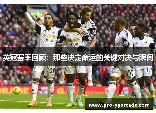 英冠赛季回顾：那些决定命运的关键对决与瞬间