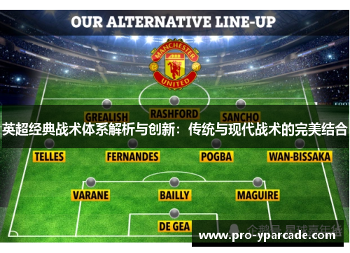 英超经典战术体系解析与创新：传统与现代战术的完美结合