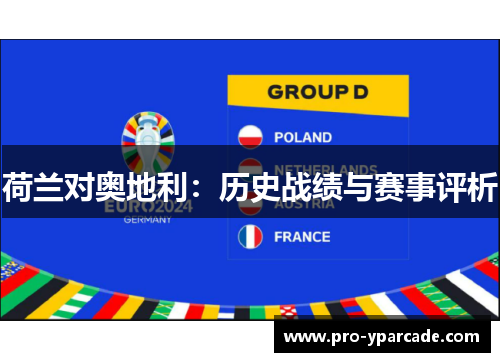 荷兰对奥地利：历史战绩与赛事评析
