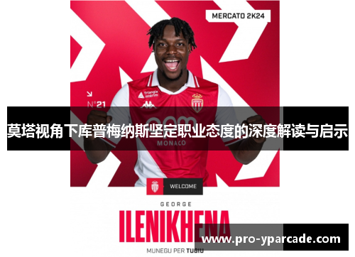 莫塔视角下库普梅纳斯坚定职业态度的深度解读与启示