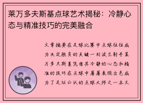 莱万多夫斯基点球艺术揭秘:冷静心态与精准技巧的完美融合 莱万多夫斯基点球艺术揭秘:冷静心态与精准技巧的完美融合