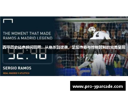 西甲历史经典瞬间回顾：从绝杀到逆袭，足坛传奇与惊艳时刻的完美呈现