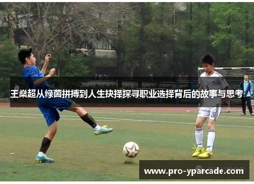 王燊超从绿茵拼搏到人生抉择探寻职业选择背后的故事与思考