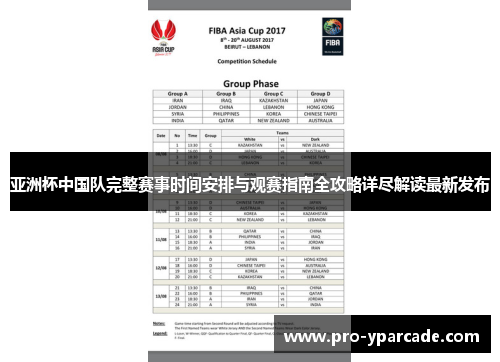 亚洲杯中国队完整赛事时间安排与观赛指南全攻略详尽解读最新发布