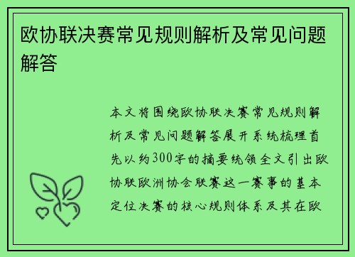 欧协联决赛常见规则解析及常见问题解答