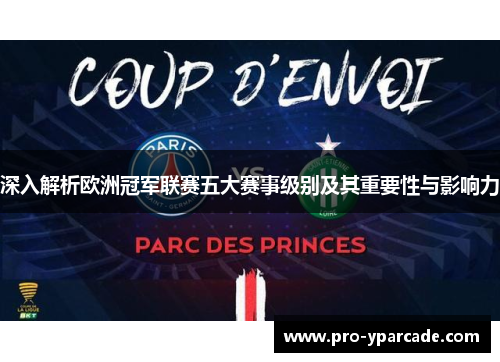 深入解析欧洲冠军联赛五大赛事级别及其重要性与影响力