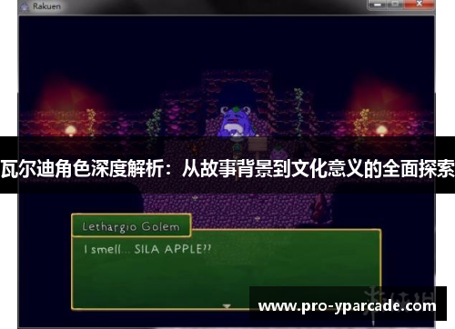 瓦尔迪角色深度解析：从故事背景到文化意义的全面探索