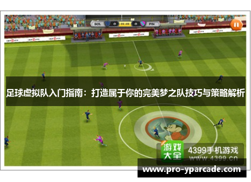 足球虚拟队入门指南：打造属于你的完美梦之队技巧与策略解析