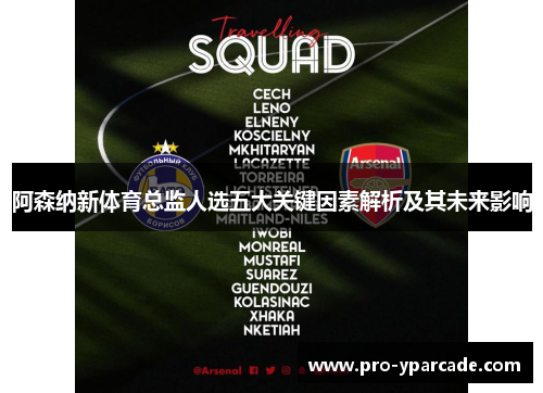 阿森纳新体育总监人选五大关键因素解析及其未来影响