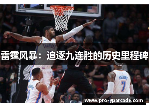雷霆风暴：追逐九连胜的历史里程碑