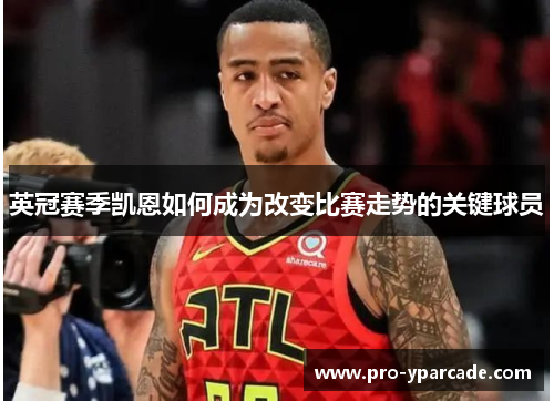 英冠赛季凯恩如何成为改变比赛走势的关键球员