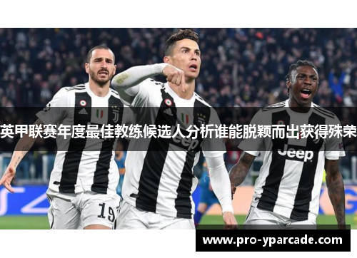 英甲联赛年度最佳教练候选人分析谁能脱颖而出获得殊荣