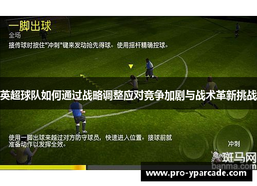 英超球队如何通过战略调整应对竞争加剧与战术革新挑战 英超球队如何通过战略调整应对竞争加剧与战术革新挑战