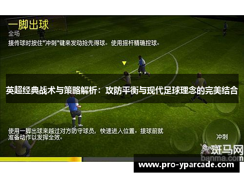 英超经典战术与策略解析：攻防平衡与现代足球理念的完美结合