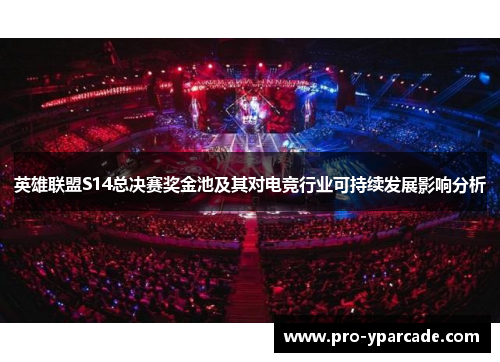 英雄联盟S14总决赛奖金池及其对电竞行业可持续发展影响分析 英雄联盟S14总决赛奖金池及其对电竞行业可持续发展影响分析