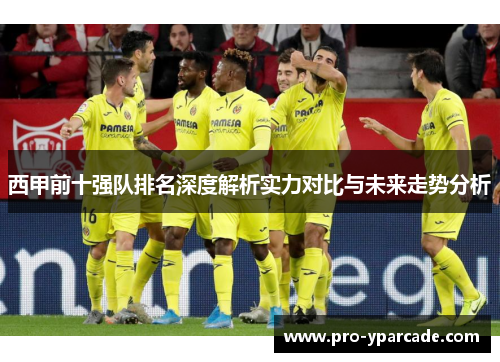 西甲前十强队排名深度解析实力对比与未来走势分析 西甲前十强队排名深度解析实力对比与未来走势分析