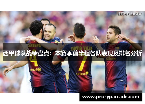 西甲球队战绩盘点：本赛季前半程各队表现及排名分析