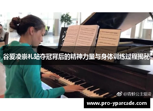 谷爱凌崇礼站夺冠背后的精神力量与身体训练过程揭秘 谷爱凌崇礼站夺冠背后的精神力量与身体训练过程揭秘
