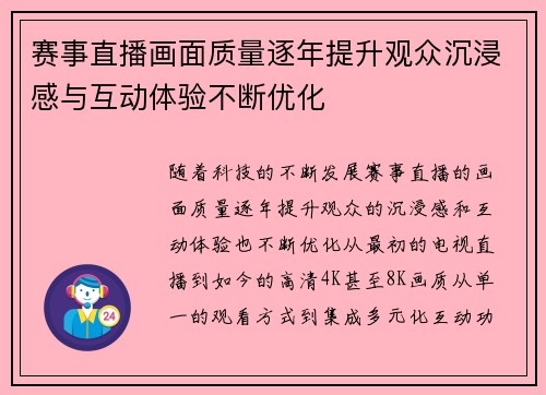 赛事直播画面质量逐年提升观众沉浸感与互动体验不断优化 赛事直播画面质量逐年提升观众沉浸感与互动体验不断优化