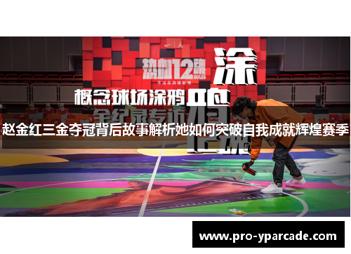 赵金红三金夺冠背后故事解析她如何突破自我成就辉煌赛季 赵金红三金夺冠背后故事解析她如何突破自我成就辉煌赛季