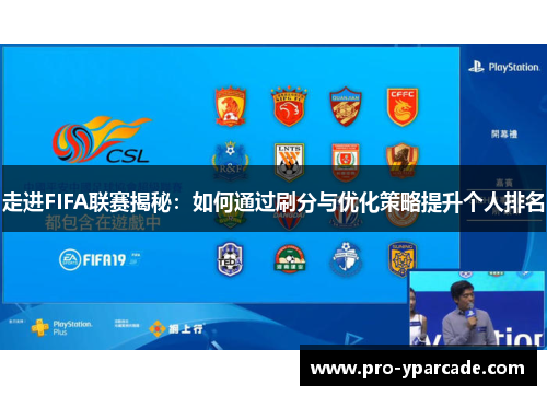 走进FIFA联赛揭秘:如何通过刷分与优化策略提升个人排名 走进FIFA联赛揭秘:如何通过刷分与优化策略提升个人排名
