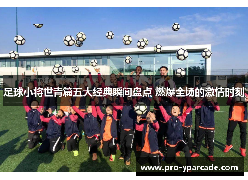 足球小将世青篇五大经典瞬间盘点 燃爆全场的激情时刻 足球小将世青篇五大经典瞬间盘点 燃爆全场的激情时刻