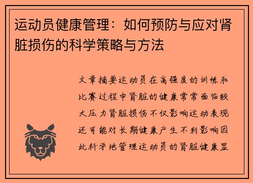 运动员健康管理:如何预防与应对肾脏损伤的科学策略与方法 运动员健康管理:如何预防与应对肾脏损伤的科学策略与方法