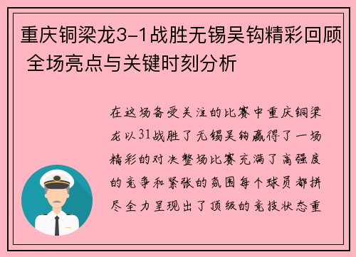 重庆铜梁龙3-1战胜无锡吴钩精彩回顾 全场亮点与关键时刻分析