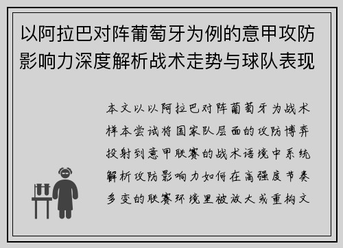 以阿拉巴对阵葡萄牙为例的意甲攻防影响力深度解析战术走势与球队表现评估