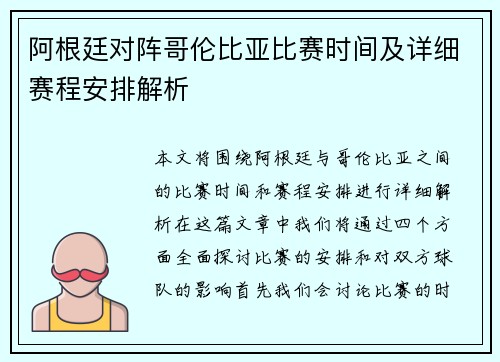 阿根廷对阵哥伦比亚比赛时间及详细赛程安排解析 阿根廷对阵哥伦比亚比赛时间及详细赛程安排解析
