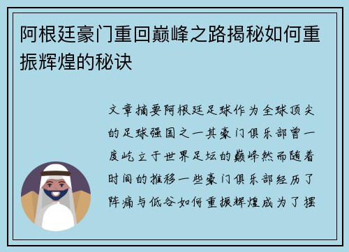 阿根廷豪门重回巅峰之路揭秘如何重振辉煌的秘诀