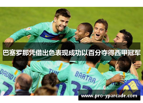 巴塞罗那凭借出色表现成功以百分夺得西甲冠军