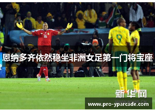 恩纳多齐依然稳坐非洲女足第一门将宝座