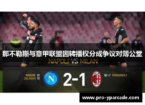 那不勒斯与意甲联盟因转播权分成争议对簿公堂
