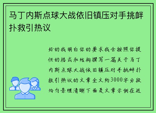 马丁内斯点球大战依旧镇压对手挑衅扑救引热议