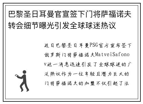 巴黎圣日耳曼官宣签下门将萨福诺夫转会细节曝光引发全球球迷热议 巴黎圣日耳曼官宣签下门将萨福诺夫转会细节曝光引发全球球迷热议