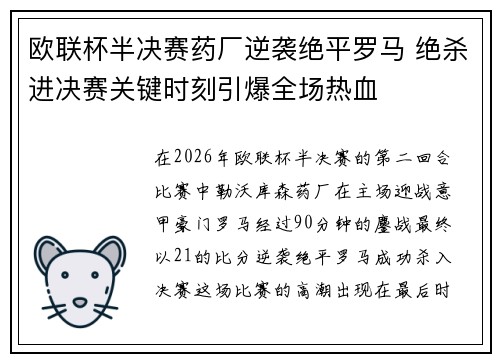欧联杯半决赛药厂逆袭绝平罗马 绝杀进决赛关键时刻引爆全场热血