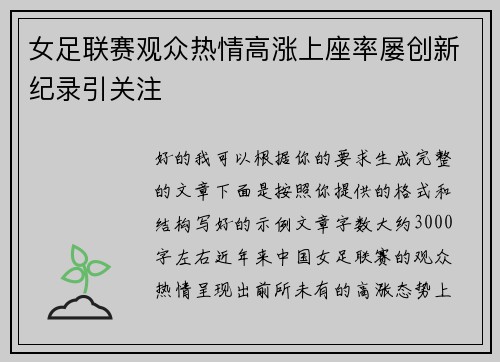 女足联赛观众热情高涨上座率屡创新纪录引关注