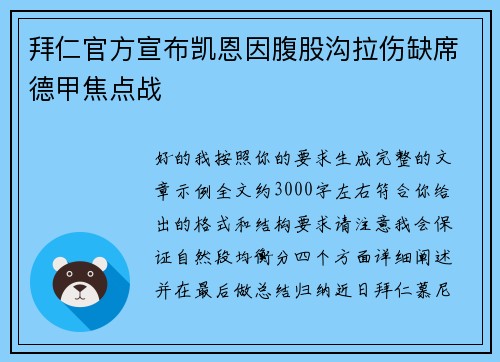 拜仁官方宣布凯恩因腹股沟拉伤缺席德甲焦点战