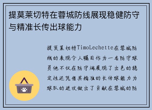 提莫莱切特在蓉城防线展现稳健防守与精准长传出球能力