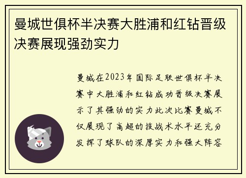 曼城世俱杯半决赛大胜浦和红钻晋级决赛展现强劲实力