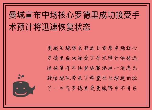 曼城宣布中场核心罗德里成功接受手术预计将迅速恢复状态