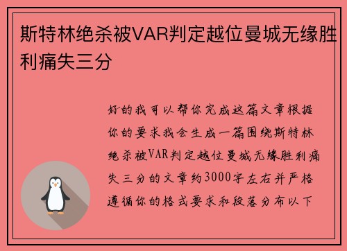 斯特林绝杀被VAR判定越位曼城无缘胜利痛失三分