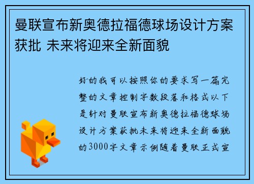 曼联宣布新奥德拉福德球场设计方案获批 未来将迎来全新面貌